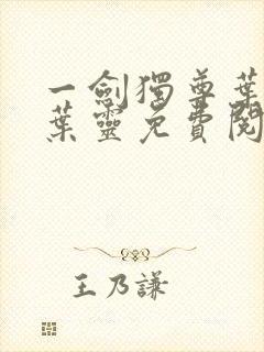 一剑独尊叶玄,叶灵免费阅读全文