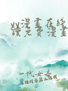 yy漫画在线阅读免费漫画阅读