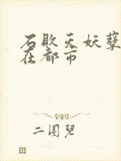 石败天妖孽修真在都市