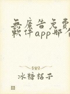 无广告免费动漫软件app哪个好