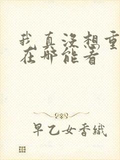 我真没想重生啊在哪能看