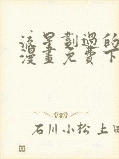 流星划过的街道漫画免费下拉式六漫画