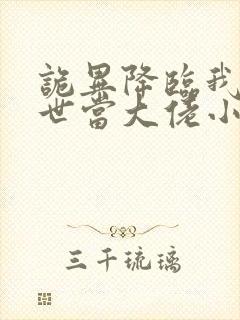 诡异降临我在末世当大佬小说