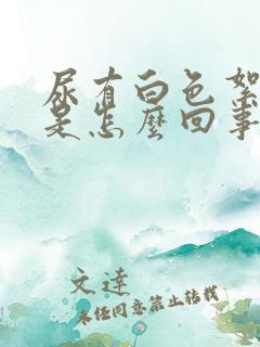 尿有白色絮状物是怎么回事