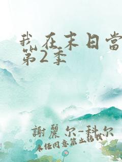 我在末日当僵尸第2季