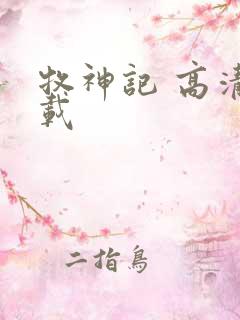 牧神记 高清下载