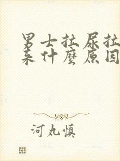 男士拉尿拉不出来什么原因