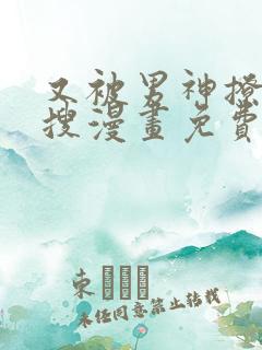 又被男神撩上热搜漫画免费在哪看