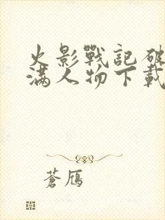 火影战记破解版满人物下载