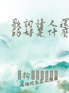 歌词情人还是老的好是什么歌
