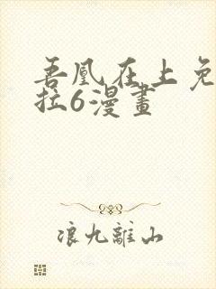 吾凰在上免费下拉6漫画