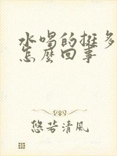 水喝的挺多尿少怎么回事