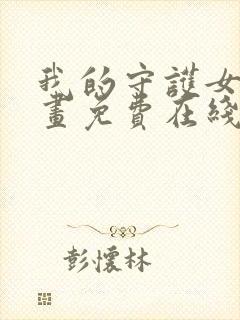 我的守护女友漫画免费在线