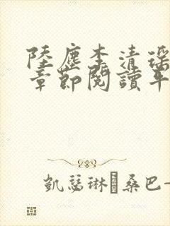 陆尘李清瑶最新章节阅读平台