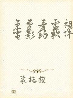 免费看电视剧看电影的软件