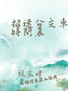 招远公交车发车时间表