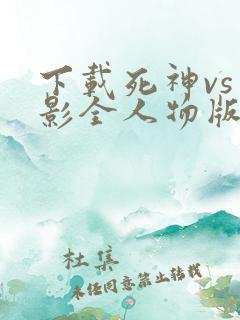 下载死神vs火影全人物版
