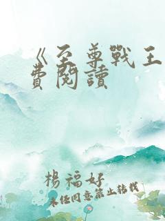 《至尊战王》免费阅读