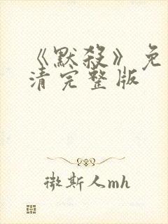 《默杀》免费高清完整版