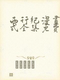 西行纪漫画下拉式全集免费阅读