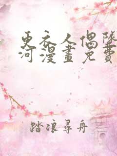 更衣人偶坠入爱河漫画免费全集下拉式