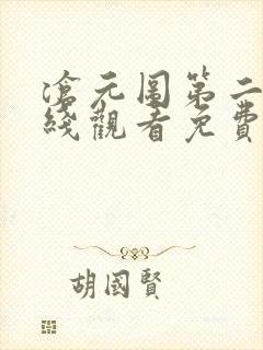 沧元图第二季在线观看免费版高清50