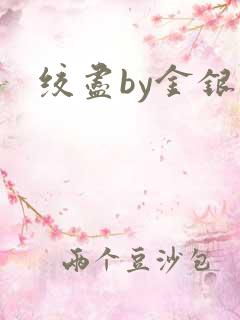 绞尽by金银花