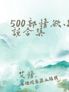 500部情欲小说合集