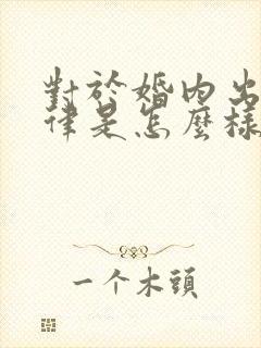 对于婚内出轨法律是怎么样规定的