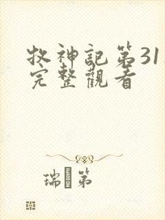 牧神记第31集完整观看