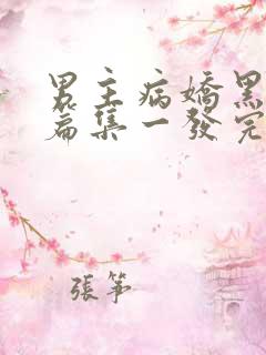 男主病娇黑化短篇集一发完