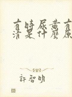 有时尿黄有时尿清是什么原因