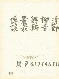 傅景兴柳清雪小说最新章节阅读地址