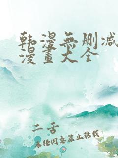 韩漫无删减免费漫画大全