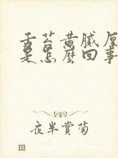 舌苔黄腻厚口臭是怎么回事