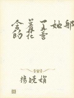 含着了她那肿胀的花蒂