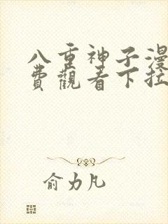 八重神子漫画免费观看下拉式漫画