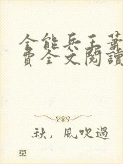 全能兵王萧晨免费全文阅读