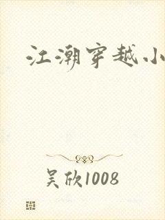 江潮穿越小说