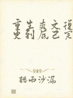 重生爽文复仇一更到底己完结