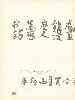 我怎么能成为你的恋人漫画人