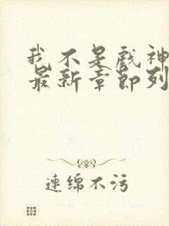 我不是戏神小说最新章节列表免费