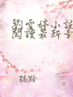 刘雪婷小说全文阅读最新章节