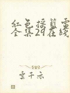 红色摇篮电视剧全集29在线观看