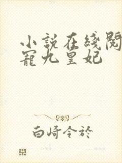 小说在线阅读盛宠九皇妃