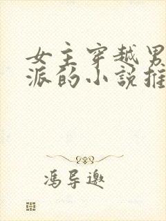 女主穿越男主反派的小说推荐