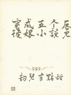 穿成五个反派的后娘小说免费