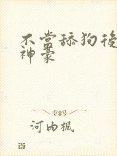 不当舔狗后亿万神豪