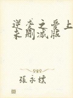 逆袭之爱上情敌未删减版