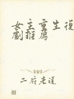 女主重生复仇爽剧推荐